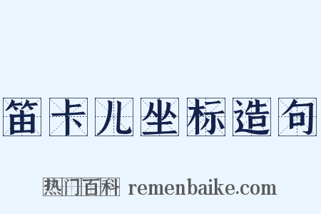 笛卡儿坐标造句是什么意思的图片